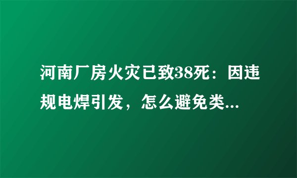 河南厂房火灾已致38死：因违规电焊引发，怎么避免类似的悲剧重演呢？