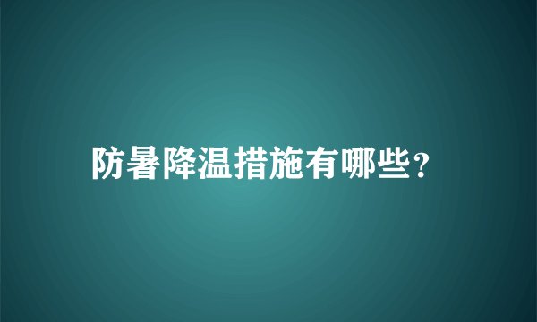 防暑降温措施有哪些？