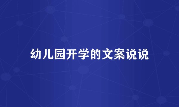 幼儿园开学的文案说说