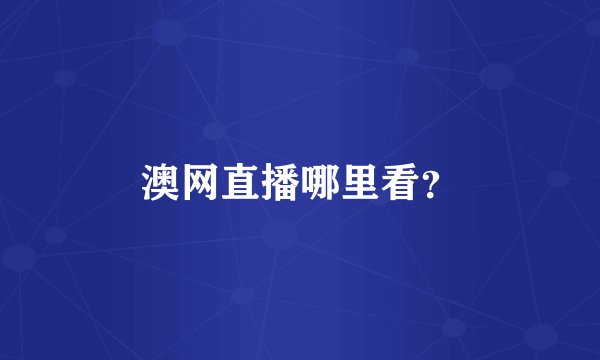 澳网直播哪里看？