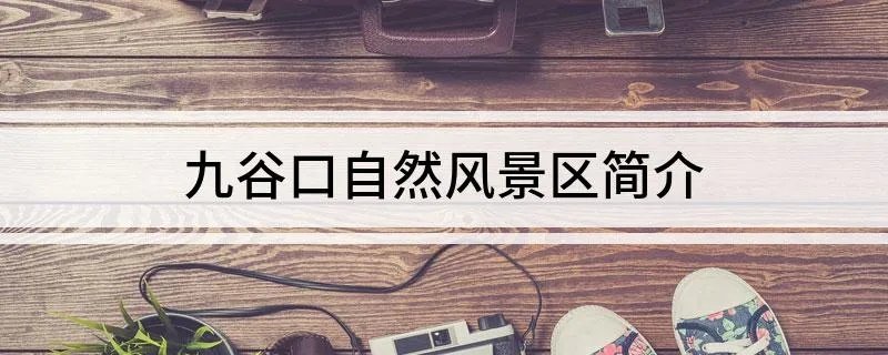 九谷口自然风景区简介