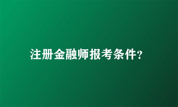 注册金融师报考条件？