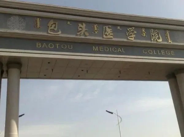 包头医学院地址