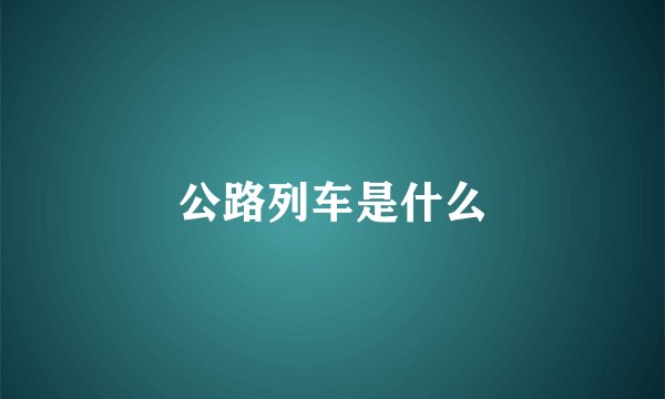 公路列车是什么