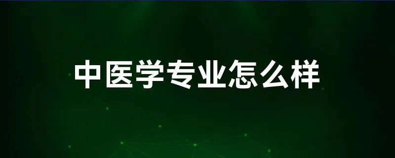 中医学专业怎么样