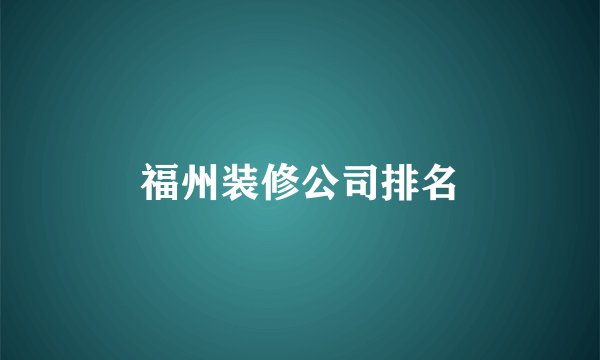 福州装修公司排名