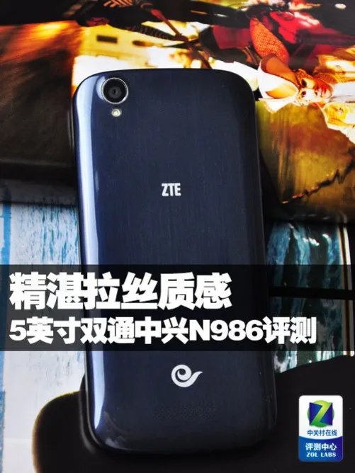 精湛拉丝质感 5英寸双通中兴N986评测