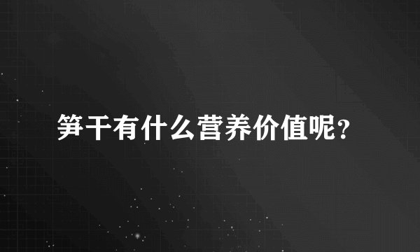 笋干有什么营养价值呢？