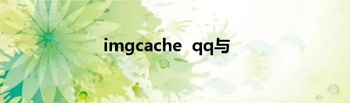 imgcache  qq与