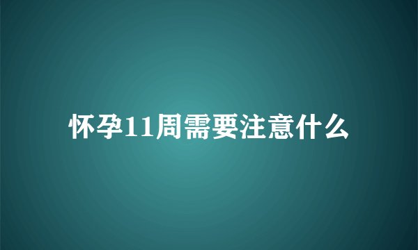 怀孕11周需要注意什么