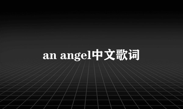 an angel中文歌词