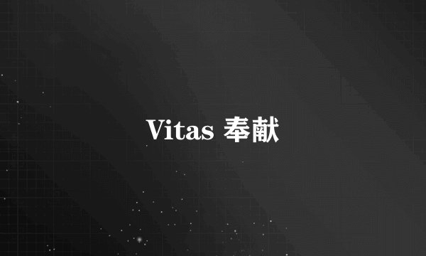 Vitas 奉献