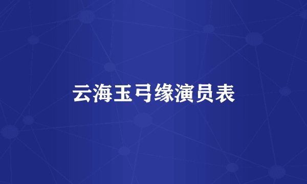 云海玉弓缘演员表