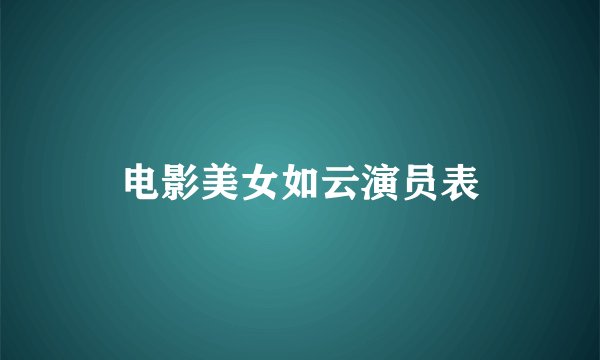 电影美女如云演员表