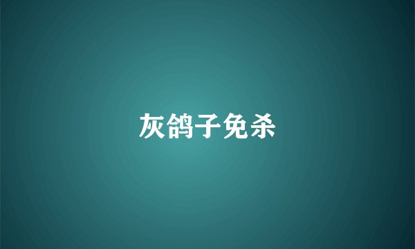 灰鸽子免杀