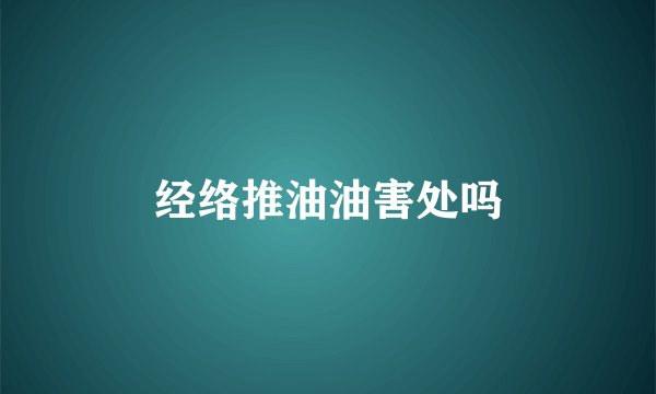 经络推油油害处吗