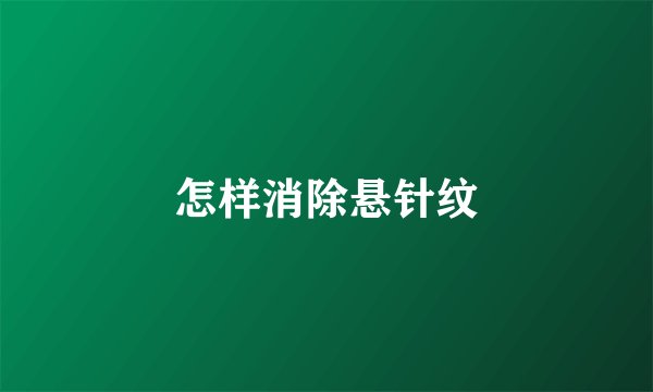 怎样消除悬针纹