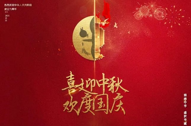 2020国庆中秋快乐祝福语文案 2020国庆中秋祝福语大全简短