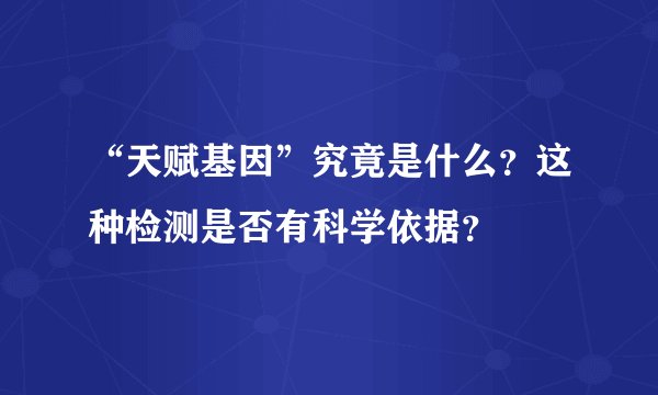 “天赋基因”究竟是什么？这种检测是否有科学依据？