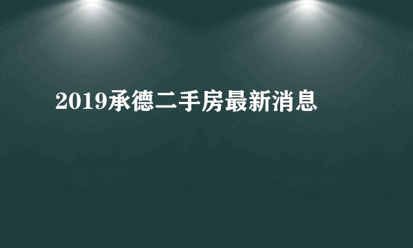 2019承德二手房最新消息