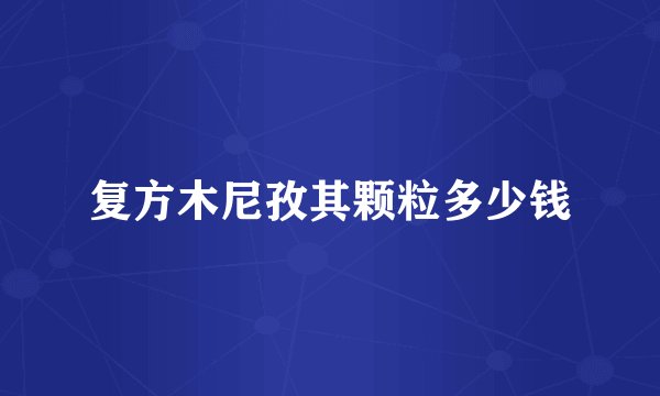复方木尼孜其颗粒多少钱
