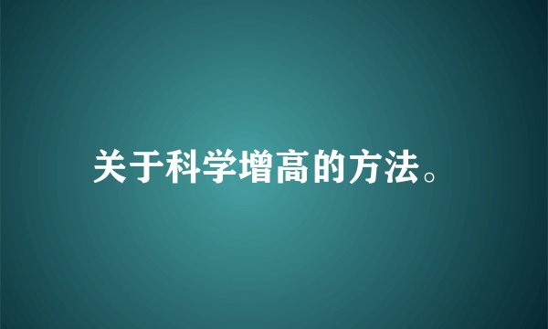 关于科学增高的方法。