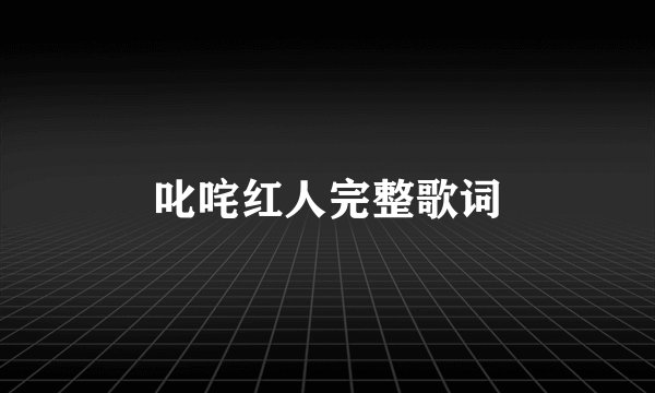 叱咤红人完整歌词