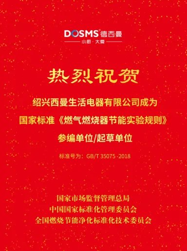 德西曼成为国家标准《燃气燃烧器节能试验规则》起草单位！