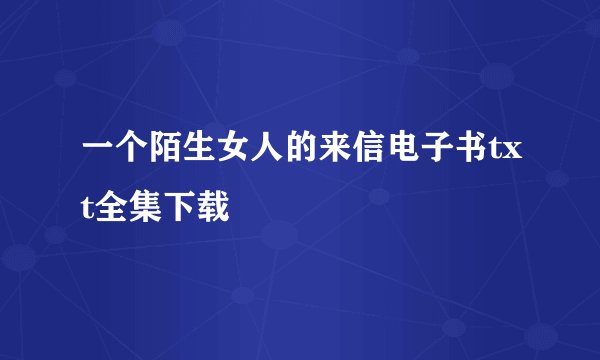 一个陌生女人的来信电子书txt全集下载