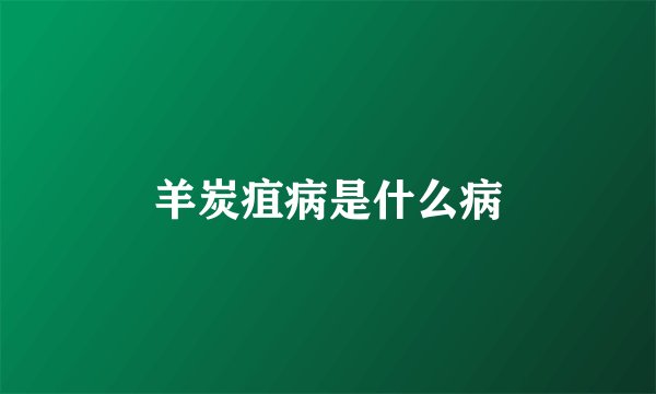 羊炭疽病是什么病