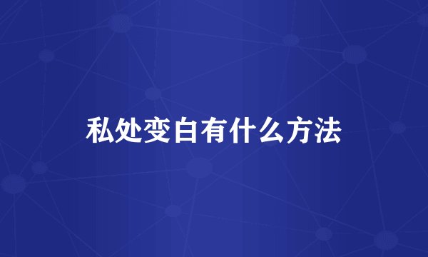 私处变白有什么方法