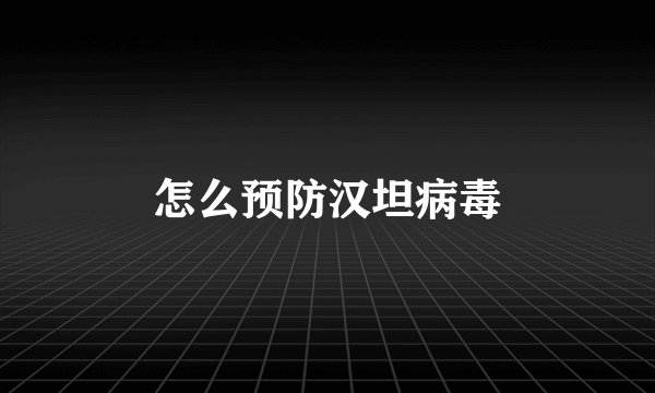 怎么预防汉坦病毒