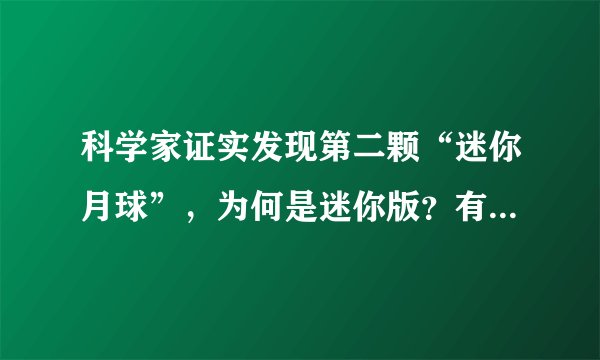 科学家证实发现第二颗“迷你月球”，为何是迷你版？有何意义？