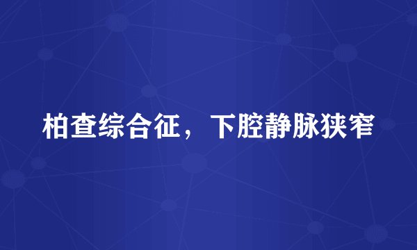 柏查综合征，下腔静脉狭窄