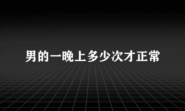 男的一晚上多少次才正常