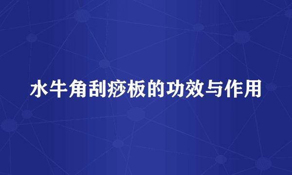 水牛角刮痧板的功效与作用