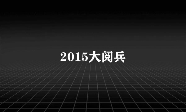 2015大阅兵