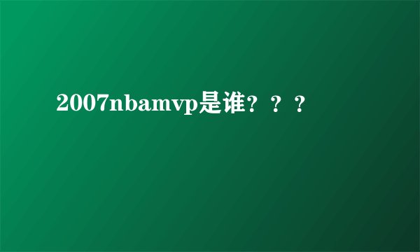 2007nbamvp是谁？？？