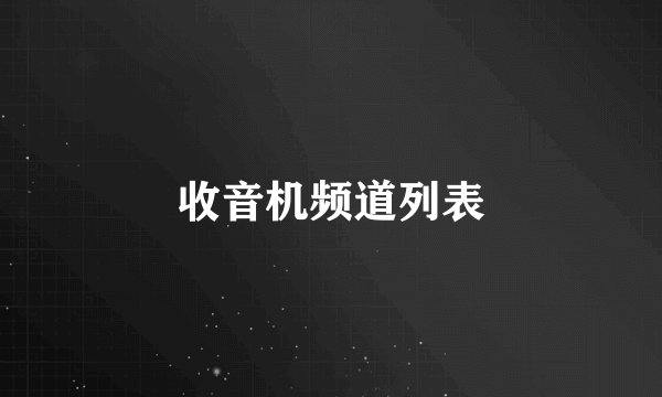 收音机频道列表