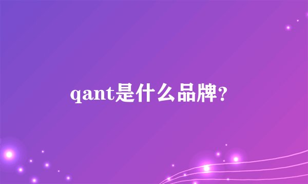 qant是什么品牌？