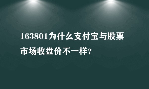 163801为什么支付宝与股票市场收盘价不一样？