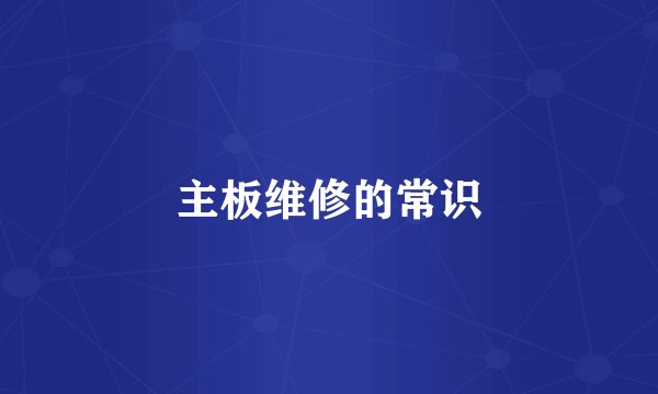 主板维修的常识