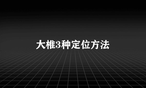大椎3种定位方法