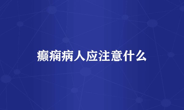 癫痫病人应注意什么