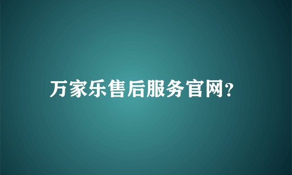 万家乐售后服务官网？