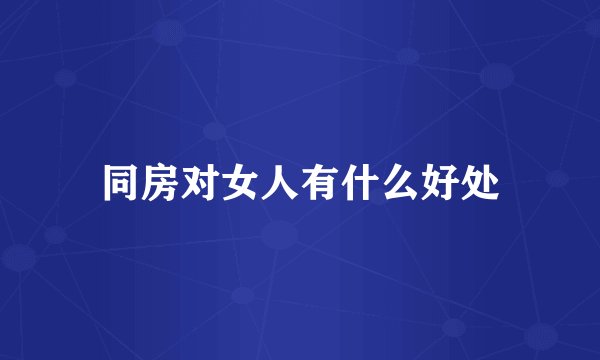 同房对女人有什么好处