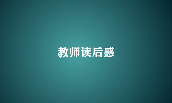 教师读后感
