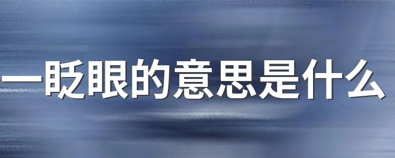一眨眼的意思是什么 一眨眼的解释