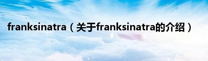 franksinatra（关于franksinatra的介绍）