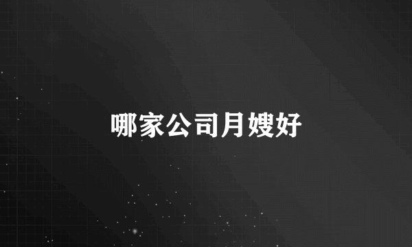 哪家公司月嫂好